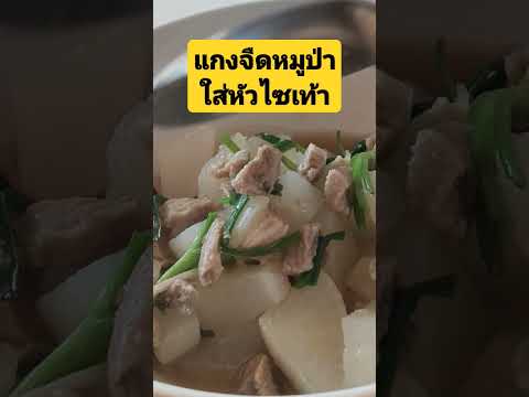 แกงจืดหมูป่าใส่ห้วไซเท้าชีวิต