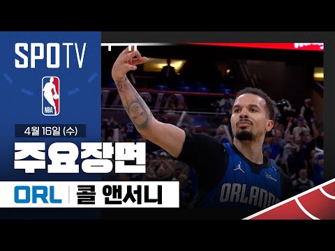 [NBA] 애틀랜타 vs 올랜도 콜 앤서니 주요장면 (04.16) #SPOTV