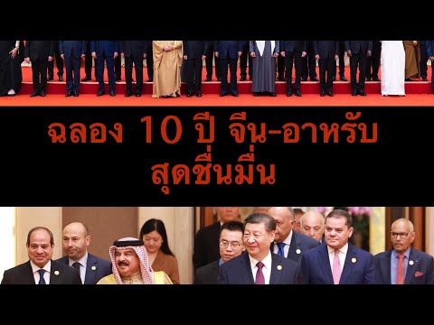 ชื่นมื่นฉลองครบรอบ10ปีจีน-