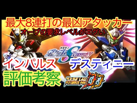 【スパロボDD】デスティニー＆インパルスガンダム　ザフトレッドコンビネーション　評価考察