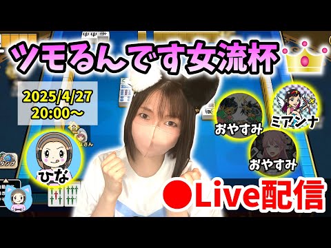 【ドラクエウォーク配信】第12回ツモるんです女流杯！練習の成果をお披露目できるのか…！？【ひなさんゲ。】