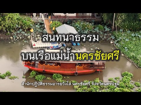 08.11.67|สนทนาธรรมบนเรือแม่