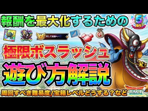 【ドラクエタクト】極限ボスラッシュ解説 | 効率良くやって報酬を最大化！【極DQ3】【５周年】
