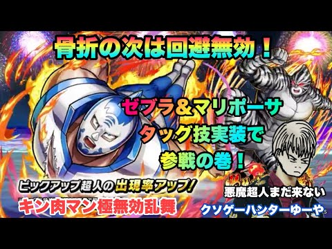 【キン肉マン極タッグ乱舞】モクテスマの炎キン肉マンマリポーサ&悪に染まる心キン肉マンゼブラ参戦の巻！回避無効乱舞