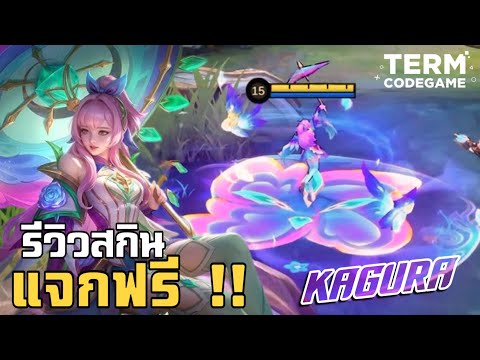 MLBB:รีวิวสกินฟรีKaguraสวยแ