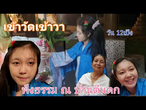 เข้าวัดฟังธรรม-(วัน-12เป็ง) เข้าวัดฟังธรรม-(วัน-12เป็ง)