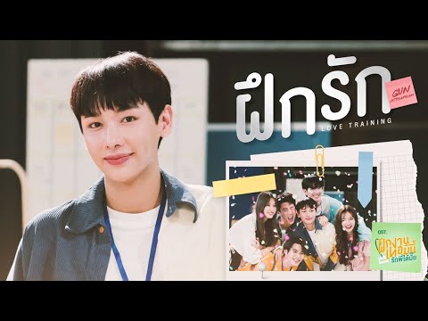 ฝึกรัก(LOVETRAINING)Ost.The