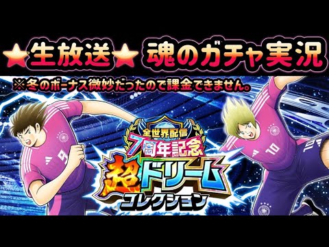 キャプテン翼〜たたかえドリーム チーム〜　 ～生放送～ 全世界配信7周年記念 超ドリームコレクション 「フランツ・シェスター」「マンフレート・マーガス」 ガチャ実況放送