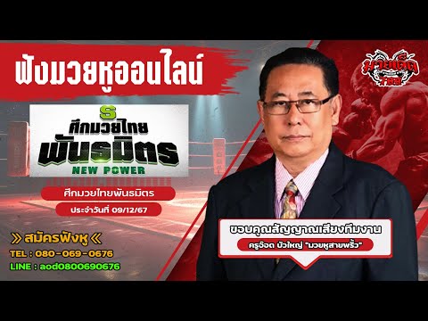 ฟังมวยหูสดศึกมวยไทยพันธมิตรl