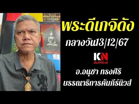 พระดีเกจิดังกลางวัน131267