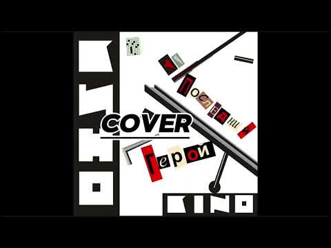 КИНО — Спокойная Ночь (COVER)