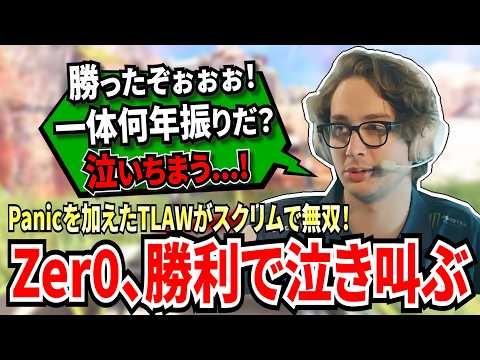 Zer0、久々の勝利に泣き叫ぶ！？Panicを加えたTLAWがスクリムで無双！総合1位を決め、感極まりながら勝利を喜ぶZer0！【APEX翻訳】