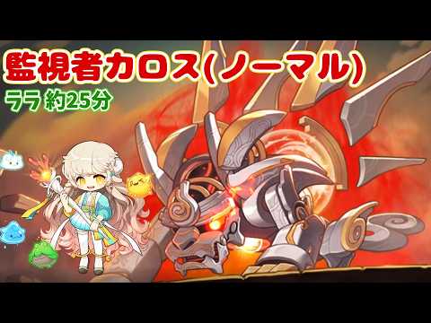 【ボス記録】Lv285 ララ カロス(ノーマル) ソロ 25分【メイプルストーリー】