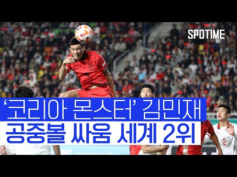 김민재, 공중볼 경쟁력 세계 2위… 월클 재확인 