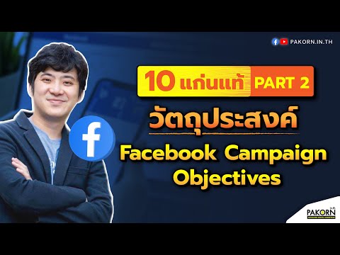 แก่นแท้FB2วัตถุประสงค์Faceb