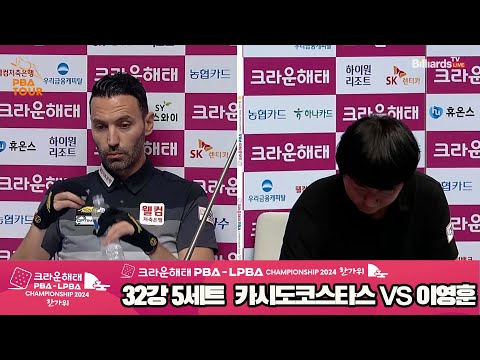 카시도코스타스vs이영훈 32강 5세트[2024 크라운해태 PBA 챔피언십]