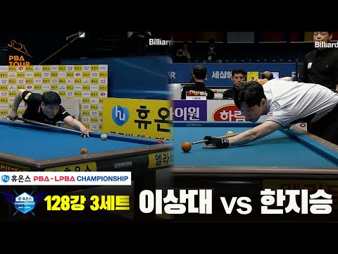 이상대vs한지승 128강 3세트[휴온스 PBA챔피언십]