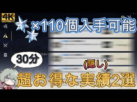 4k【鳴潮】こんな実績が!?やらなきゃ損!!星声110個入手可能なおすすめ実績(隠し)2選!!#鳴潮 #wutheringwaves なるしお　めいちょう　攻略　解説説明