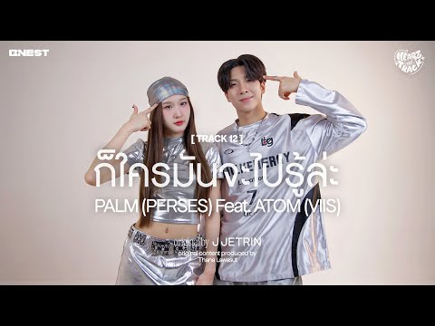 ก็ใครมันจะไปรู้ล่ะ-PALM(PER