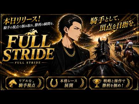 【FULL STRIDE】本日リリースの騎手目線ゲーム！