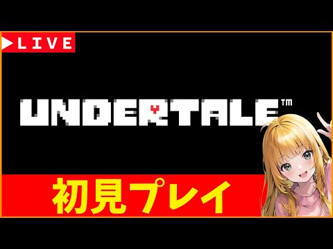 【神ゲー発掘枠】#1　アンダーテイル　完全初見　夏休みSP