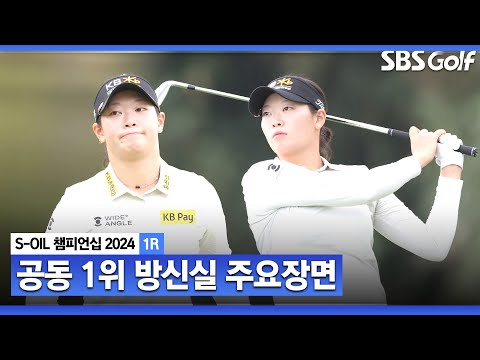 [2024 KLPGA] 지한솔 다음은 방신실?! 다시 한번 찾아온 시즌 첫 승의 기회! 공동 선두 방신실(-7) 주요장면ㅣS-OIL 챔피언십 1R