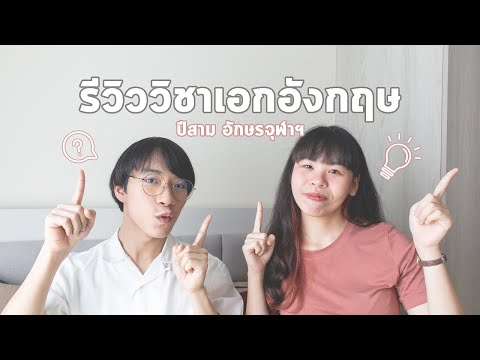 [2Review]เอกอังกฤษอักษรจุฬาฯ