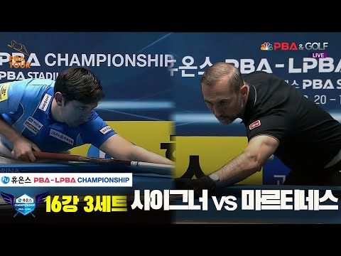사이그너vs마르티네스 16강 3세트[휴온스 PBA챔피언십]
