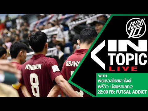 FUTSALADDICT12-11-2024เก็บต