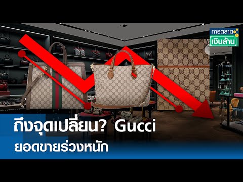 ถึงจุดเปลี่ยนGucciยอดขายร่ว