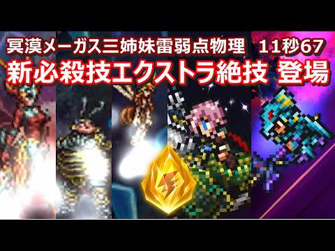 【FFRK】冥漠艶花メーガス三姉妹雷弱点(水属性)物理有効　クリスタルダンジョン　エクストラ絶技　30秒切り　60fps　作業用　筋トレ　Lightning,Kain,Cater