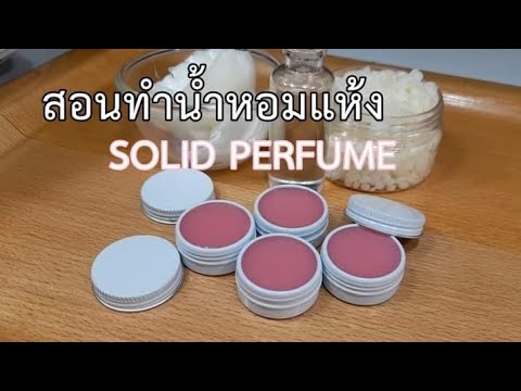 สอนทำน้ำหอมแห้ง-(Solid-Perfume สอนทำน้ำหอมแห้ง-(Solid-Perfume