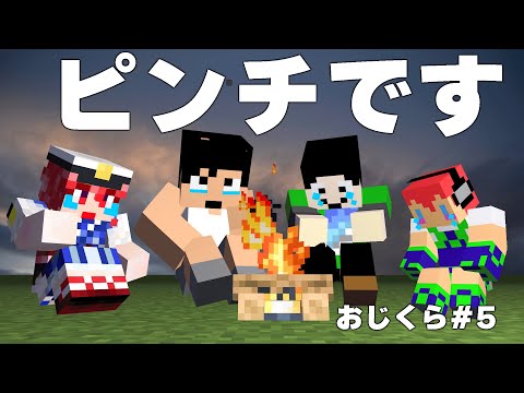 おじくら存続の危機・・・PART05【マイクラ】 #おじくら