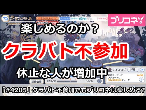 【プリコネ】クラバト不参加でもプリコネは楽しめるのか！？休止な人が増加中【プリンセスコネクト！】