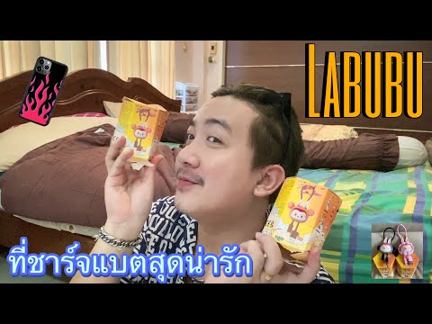 LABUBUที่ชาร์จแบตไอโฟนโคตรน่