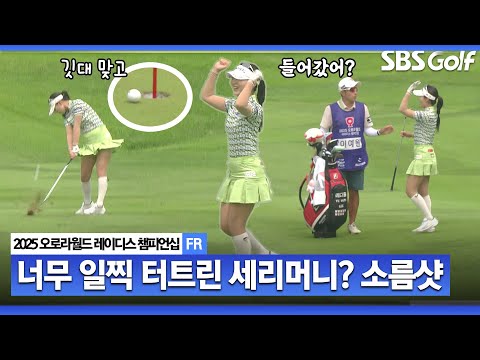 [2025 KLPGA] 저력의 이예원.. 들어갔나?? 그린에 올라가면 실망하겠는데요_오로라월드 FR