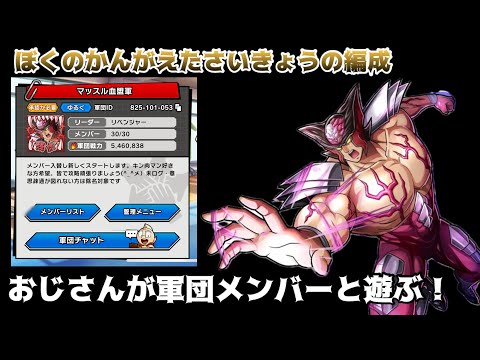 【キン肉マン極タッグ乱舞】おじさんが自信満々の防衛編成で挑みます