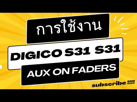 การใช้งานDiGiCoS21S31-Aux