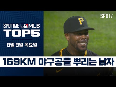 쿠바산 미사일 클라쓰｜MLB TOP5 8월 8일 #SPOTV