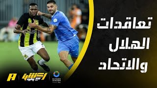 عبدالله فلاته: الهلال يعتبر الثاني عالميا في الانفاق