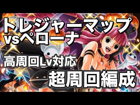 【トレクル】トレジャーマップvsペローナ!! 高周回Lv対応の高火力編成！