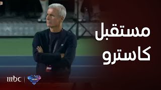 صدى الملاعب | نقاش حول مستقبل كاسترو مع النصر