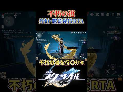 これは不朽の道を行くRTA