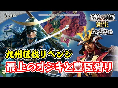 九州征伐前夜、気が付けば政宗は転生していたのであった・・・【信長の野望･新生PK（パワーアップキット）/ライブ実況】