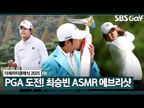 [2025 KPGA] 대회 직전 귀국.. 해외 무대 도전 후 시야가 넓어졌다는 최승빈! ASMR 에브리샷_더 채리티 클래식 FR