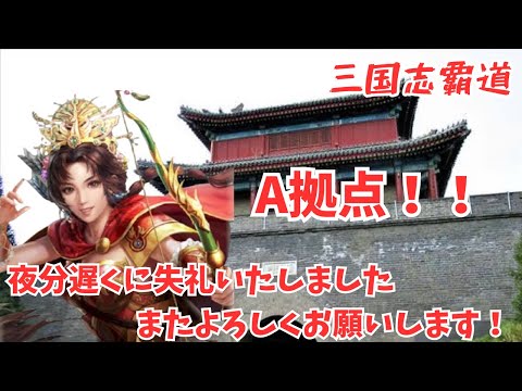 【三国志覇道】やはり攻めたりするのは面白いね‼︎