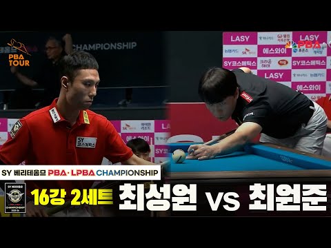 최성원vs최원준 16강 2세트[SY 베리떼옴므 PBA챔피언십]