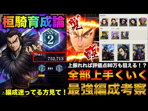 【キングダム頂天】選択肢が多すぎて迷う！桓騎の育成って結局どんな編成が強いの！？私の修行編成教えます！「桓騎」最強編成考察【キングダム】