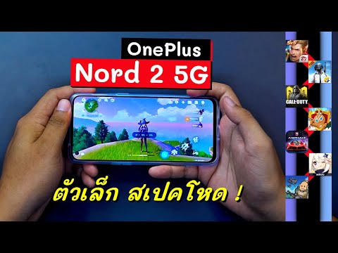 เทสเกม-OnePlus-Nord-2-5G-|-ตัว เทสเกม-OnePlus-Nord-2-5G-|-ตัว