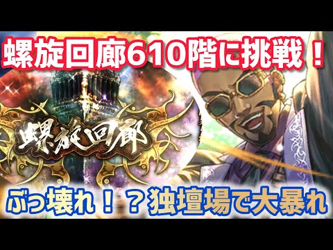 【ロマサガRS】螺旋回廊610階で遊んでみた！これはぶっ壊れ！？独壇場で大暴れ～#アルちゃんねる #ロマサガRS